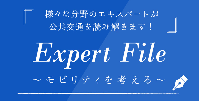 コラムコーナー「Expert File ～モビリティを考える～」（SP）