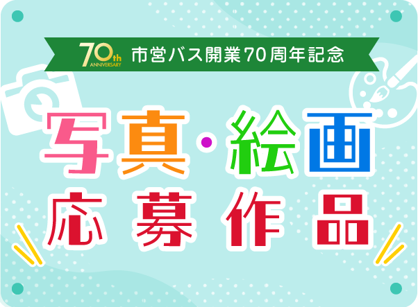 市営バス開業70周年記念 写真・絵画作品募集(SP)