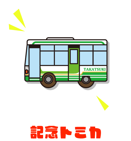 記念トミカ