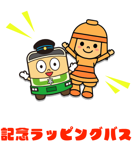 記念ラッピングバス