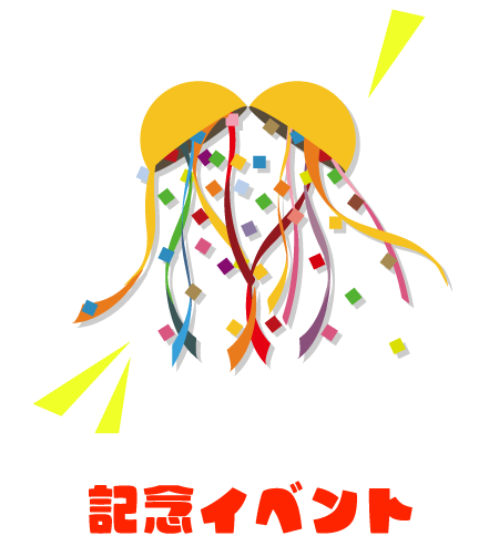記念イベント