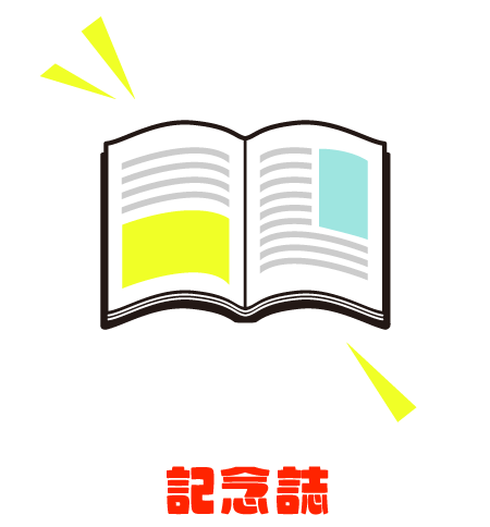 記念誌