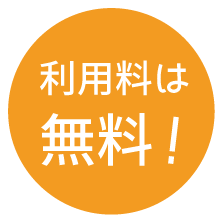 利用料は無料!