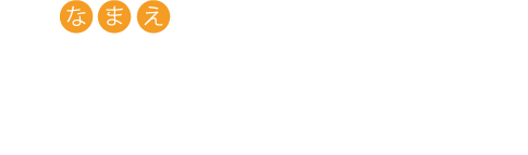 なまえ　たかつき　ばすお