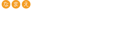 なまえ　たかつき　ばすお