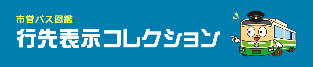 行先表示コレクション（PC）