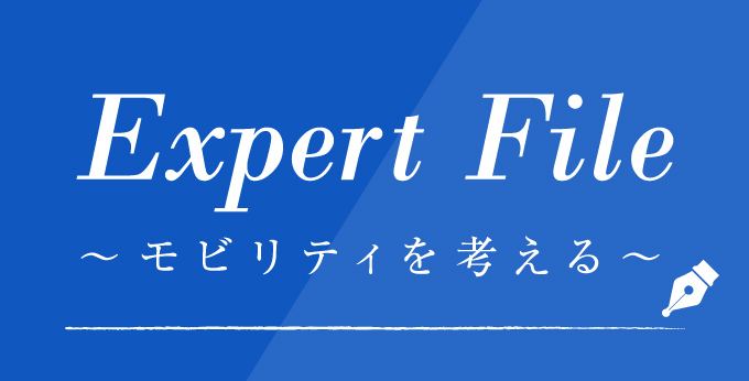 Expert File ～モビリティを考える～