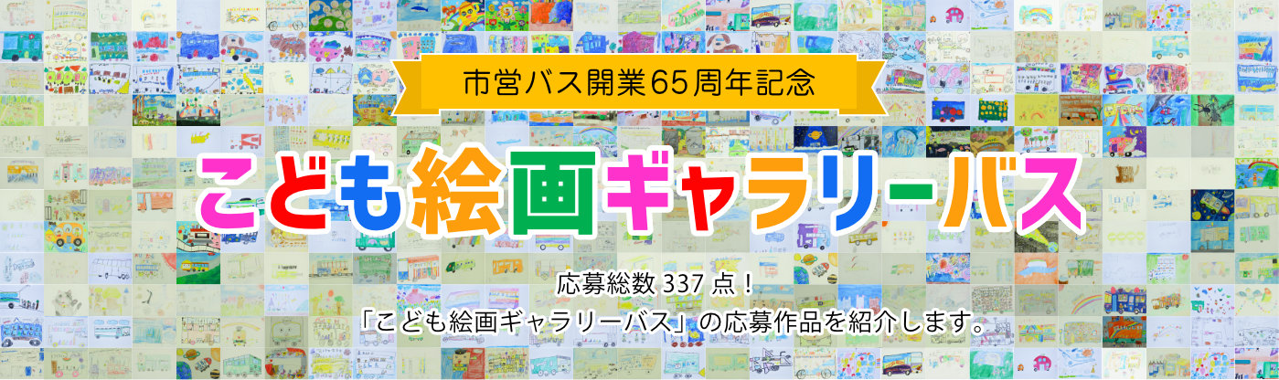 市営バス開業65周年記念 こども絵画ギャラリーバス