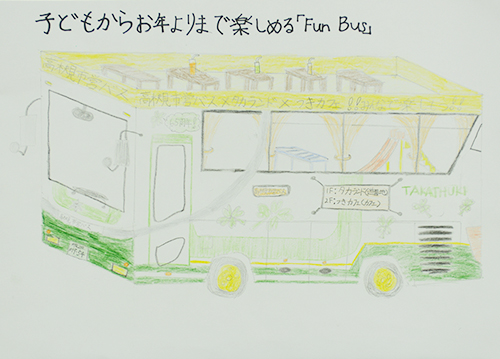 子どもからお年よりまで楽しめる「Fun Bus」