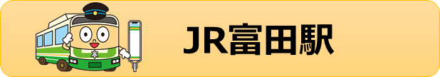 JR富田駅バス停から出発