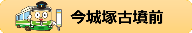 今城塚古墳前下車