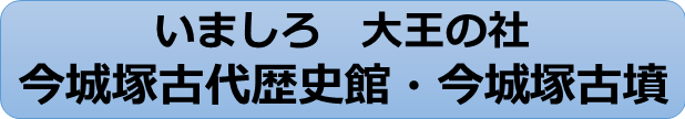 いましろ大王の社、今城塚古代歴史館および今城塚古墳