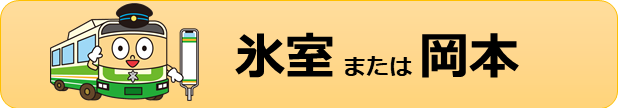 氷室または岡本バス停