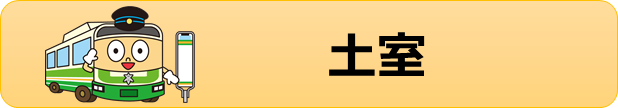 土室バス停