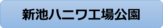新池ハニワ工場公園