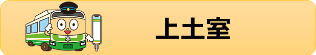 上土室