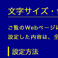 色合い表示例2（背景色：紺、文字色：黄、リンク色：白）