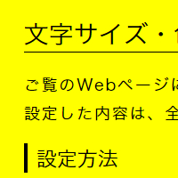 色合い表示例3（背景色：黄、文字色：黒、リンク色：青）