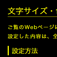 色合い表示例4（背景色：黒、文字色：黄、リンク色：白）