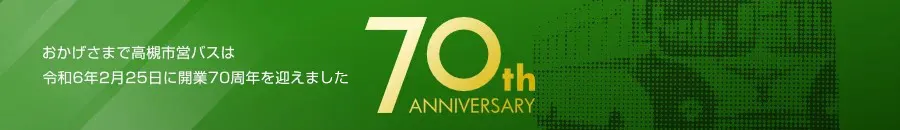 おかげさまで高槻市営バスは令和6年2月25日に開業70周年を迎えました（PC）