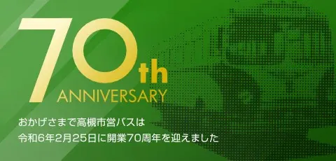 おかげさまで高槻市営バスは令和6年2月25日に開業70周年を迎えました（SP）