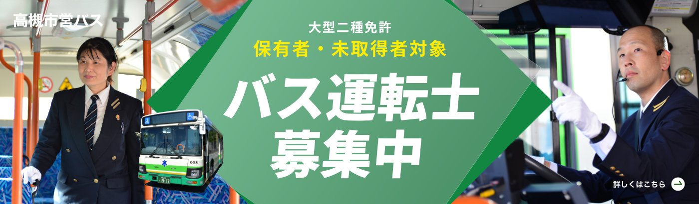 バス運転士 募集中（PC）