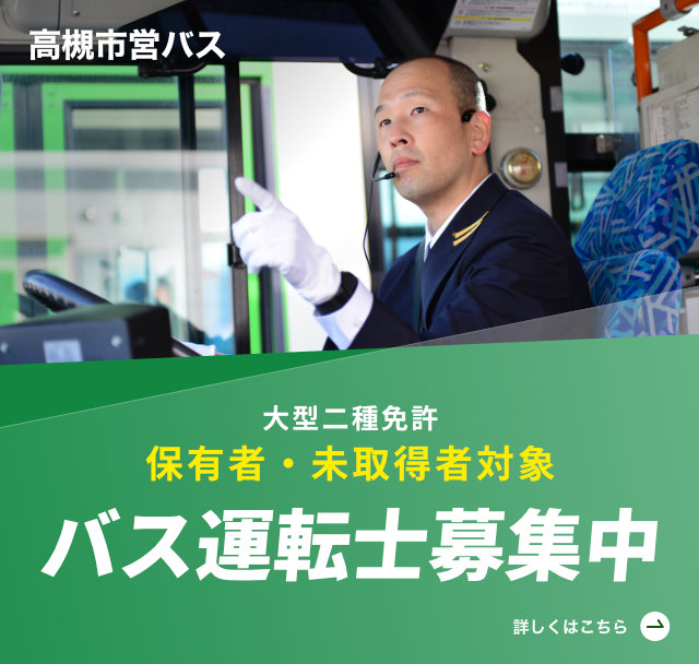 バス運転士 募集中（SP）