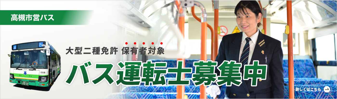 バス運転士 募集中（PC）