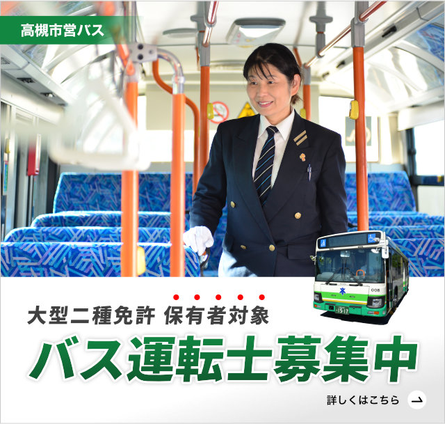 バス運転士 募集中（SP）