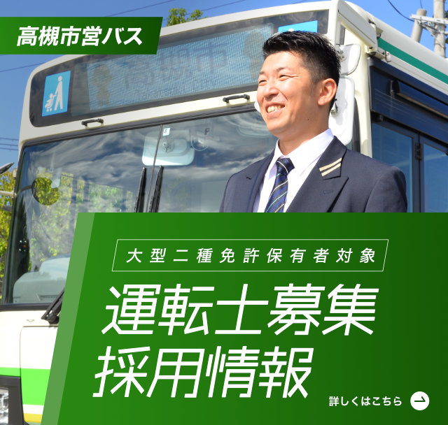 大型二種免許保有者対象 運転士募集採用情報（SP）