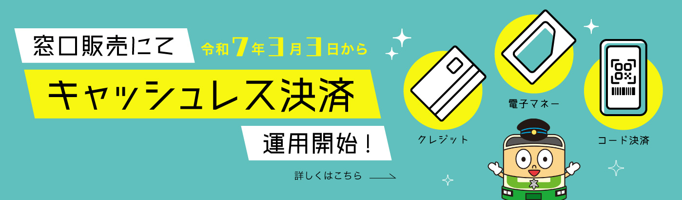 窓口販売にて3月3日月曜日からキャッシュレス決済運用開始！（PC）