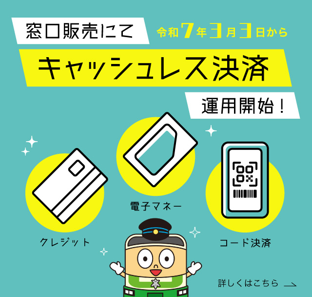 窓口販売にて3月3日月曜日からキャッシュレス決済運用開始！（SP）