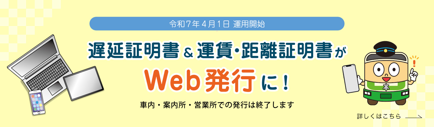 遅延証明書＆運賃・距離証明書がWeb発行に！（PC）