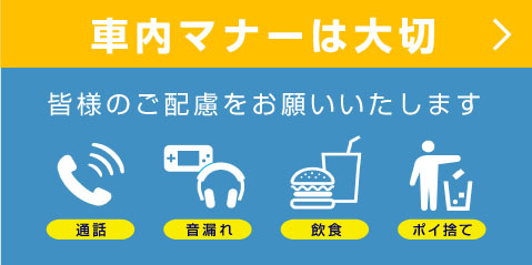 車内マナーは大切(SP)