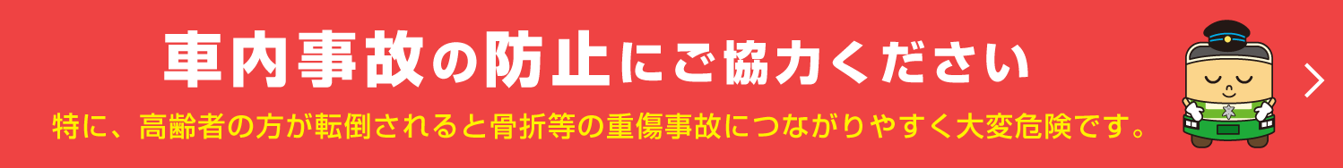 車内事故の防止にご協力ください（PC）