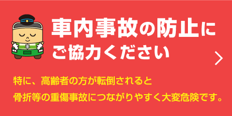 車内事故の防止にご協力ください（SP）