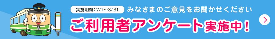 高槻市営バスご利用者アンケートを実施します（PC）