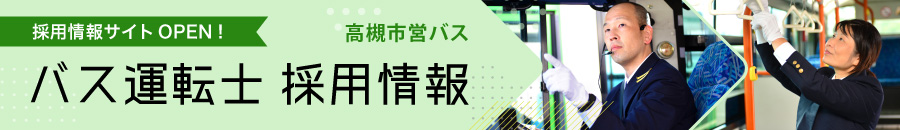 バス運転士採用情報（PC）