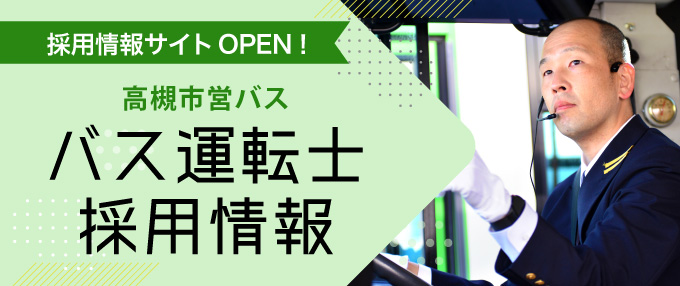 バス運転士採用情報（SP）