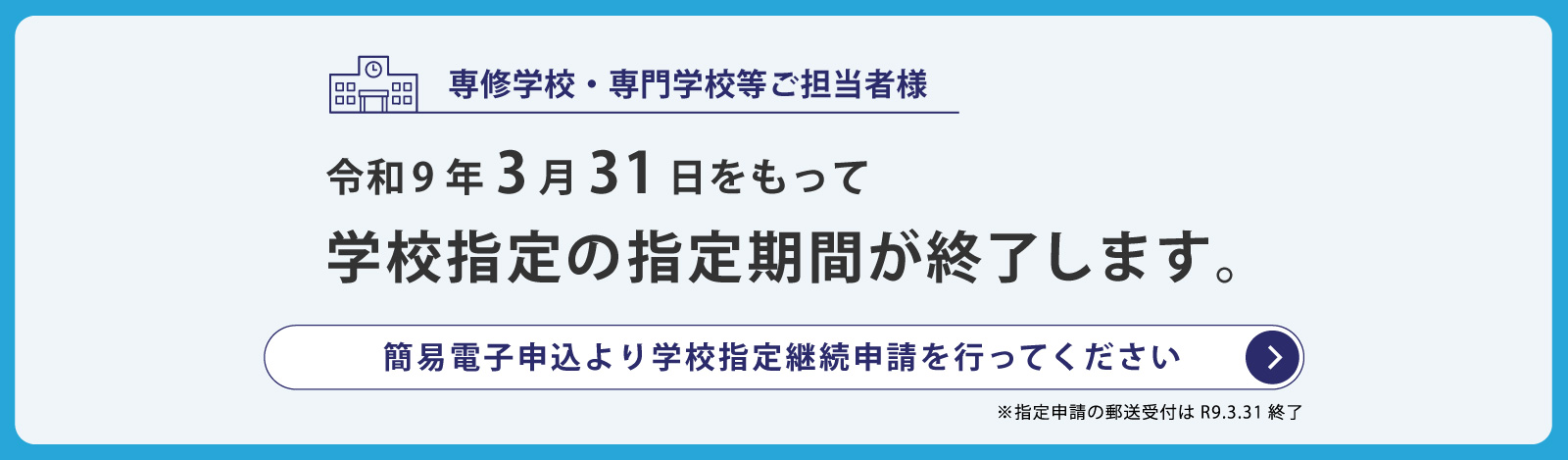 令和9年3月31日をもって学校指定の指定期間が終了します（PC）