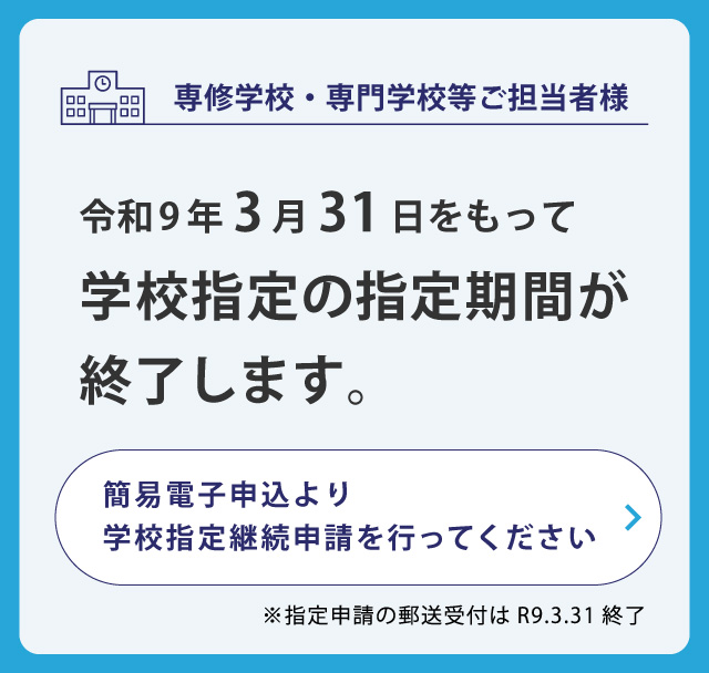 令和9年3月31日をもって学校指定の指定期間が終了します（SP）