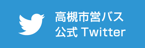 高槻市営バス 公式Twitter