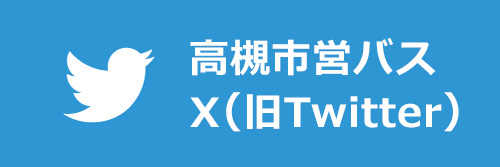 高槻市営バス X(旧Twitter)