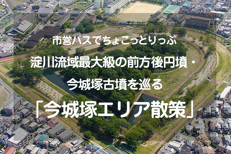 市営バスでちょこっとりっぷ　淀川流域最大級の前方後円墳 今城塚古墳を巡る『今城塚エリア散策』