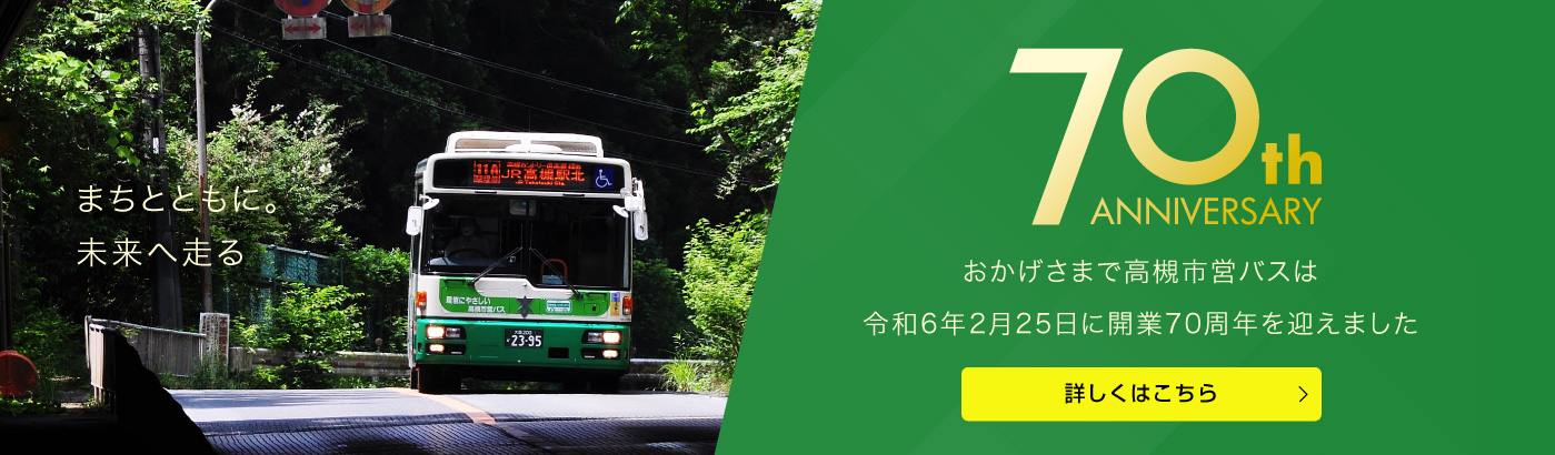 おかげさまで高槻市営バスは令和6年2月25日に開業70周年を迎えます（PC）