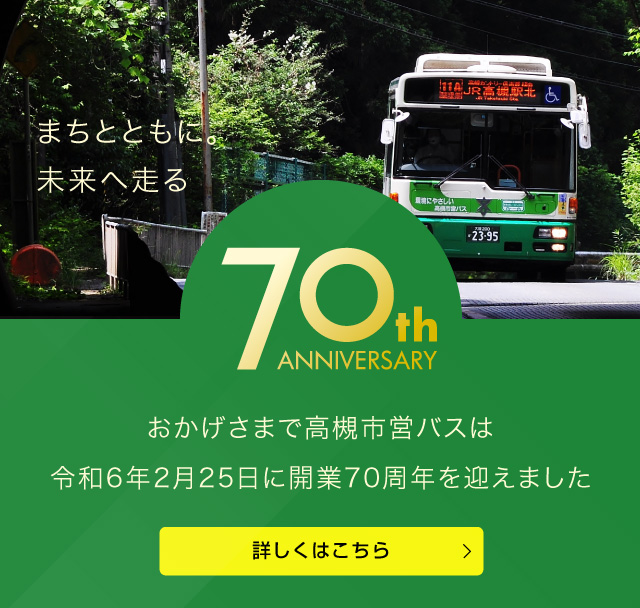 おかげさまで高槻市営バスは令和6年2月25日に開業70周年を迎えます（SP）
