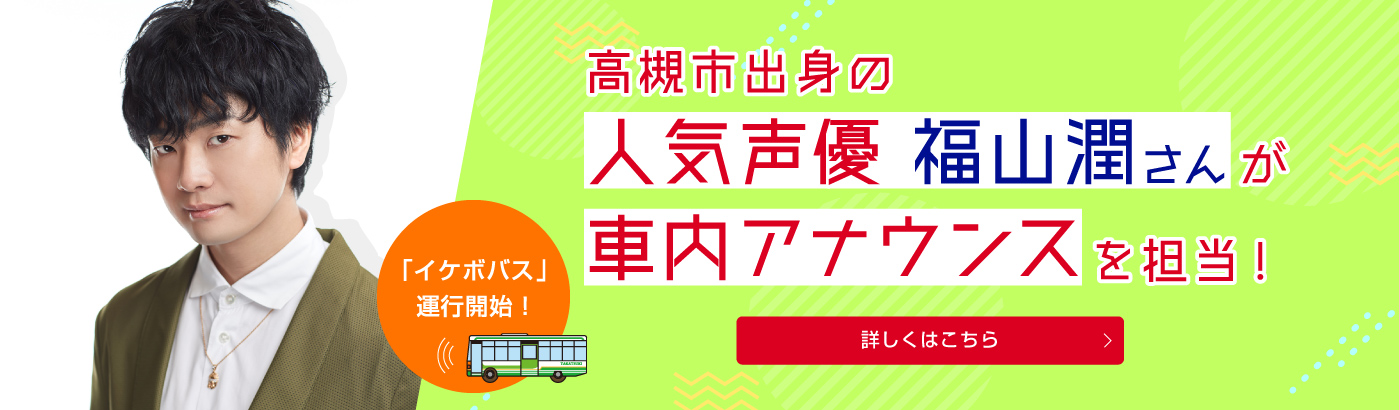 高槻市出身の人気声優 福山潤さんが車内アナウンスを担当（PC）