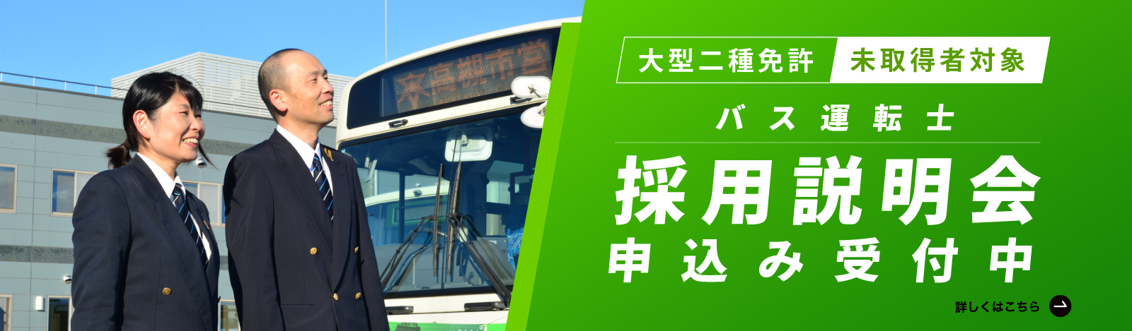 バス運転士採用説明会申込み受付中（PC）