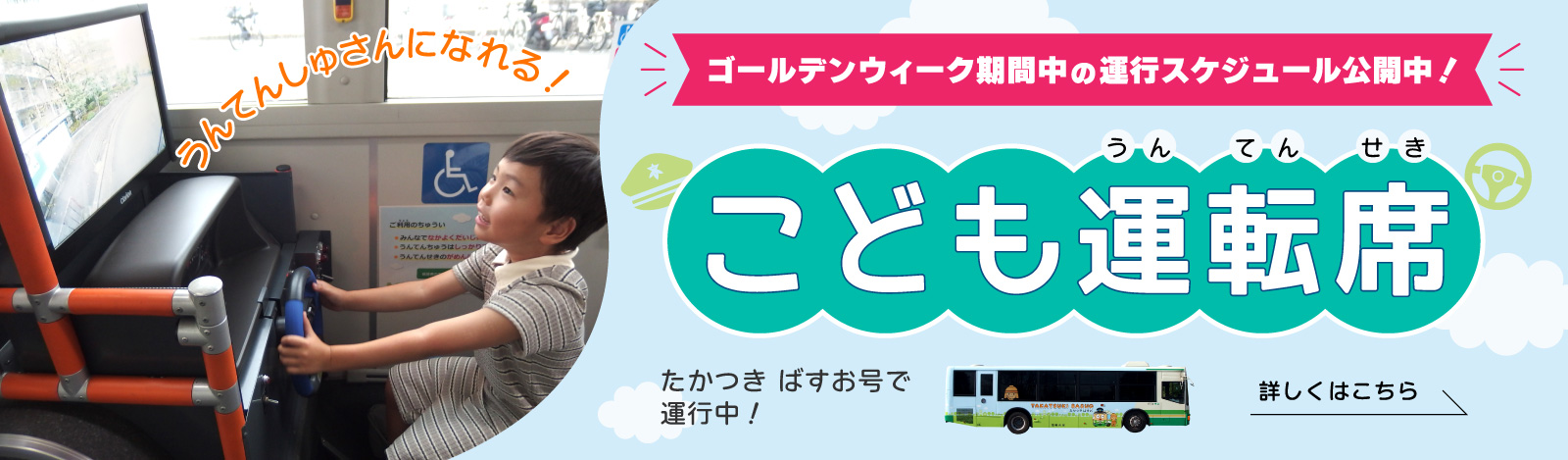 「こども運転席」ゴールデンウイーク期間中の運行スケジュールについて（PC）