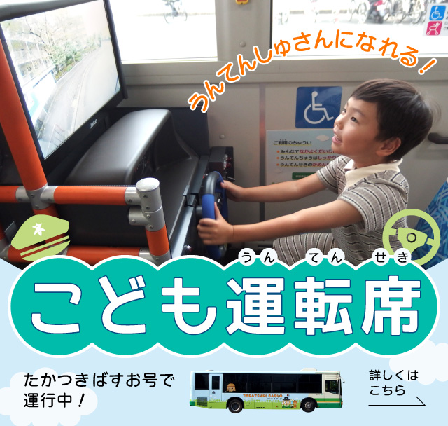うんてんしゅさんになれる！こども運転席（SP）